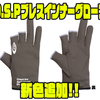 【O.S.P】3フィンガー形状の釣り手袋「ブレスインナーグローブ」に新色追加！
