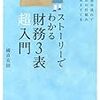 ストーリーでわかる財務3表超入門