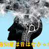 昔、認知症はなかった