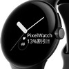 【Google製品】AmazonにてPixelWatchが初セール│13%OFFにポイント還元でお得│PixelBudsProも割引│Googleデバイス異例の割引