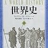 世界史をサボっていたから今になって苦労している