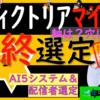 AI5票馬が3頭います。この馬たちで決まるのか、穴が来るのか。穴候補ならこの馬か。さあ結果は如何に！？ｳﾞｨｸﾄﾘｱﾏｲﾙ2024