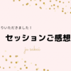 【セッション☆ご感想】大事にしてる価値観を見つけて下さりました♪
