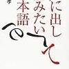 「日本語」と「国語」について読んでおきたい3冊