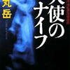 薬丸岳「天使のナイフ」