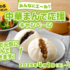 【懸賞情報】新宿中村屋 みんなにエール！中華まんで応援キャンペーン 7月