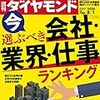 週刊ダイヤモンド 2020年08月01日号　今選ぶべき会社・業界・仕事 ランキング