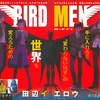 漫画紹介：[田辺イエロウ]BIRDMEN　～屈折少年の屈託のない青春