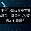 米中、宇宙で初の衝突回避協力。政治超え、衛星デブリ問題に日本も貢献か