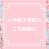 小学校入学前に＊お役に立てそうなブログをまとめました