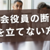 自治会役員の断り方｜角を立てずに関係を保つスマートな方法