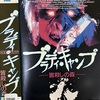 「ブラディ・キャンプ／皆殺しの森」…アメリカンでイタリアン！？ジャーロな雰囲気の楽しいスラッシャーホラー