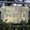 かわばた公園_仙川（東京都武蔵野市）