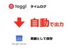 Togglのログ(行動履歴)をGoogleカレンダーに予定の実績値として同期する【Zapier連携】