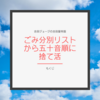 【更新】「ごみ分別リストから五十音順に捨て活」もくじ