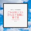 【もくじ】「ごみ分別リストから五十音順に捨て活」シリーズ