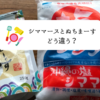 ぬちまーすとシママースの違いは？成分や販売店・値段等を徹底比較