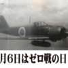 7月6日はゼロ戦の日（零戦の日）　「ゼロ戦故郷を飛ぶ！」で本物の零戦・零式艦上戦闘機五二型が空を飛ぶのを見ました！