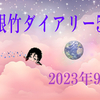 銀竹ダイアリー55  2023年9月①