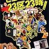 ピエール瀧の23区23時