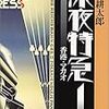 沢木耕太郎『深夜特急』をやっと読む