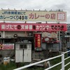 カレーの店路(福岡県宗像市)