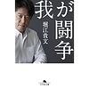 【読書】我が闘争／堀江貴文　欲望に忠実に、前を向き生きる