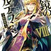 ねじ巻き精霊戦記　天鏡のアルデラミンVIII