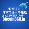 HitBTC 日本向けサービス停止となりました。