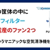 【レビュー】象印・東レ・日本電産がタッグを組んだ 超マニアックな空気清浄機 PU-AA50-WA