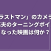 Q.「ラストマン」のカメラマン・山本英夫のターニングポイントとなる映画は？