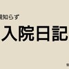 入院日記3日目