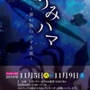 深海魚好きのためのイベント「うみハマ」が大阪で開催されるよ☆