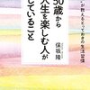 50歳から人生を楽しむ人がしていること