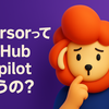 CursorってGithubCopilotと何が違うのか