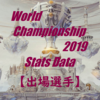 Worlds2019 統計データ【出場選手】