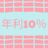 【利回り10％！】いつ終了してもおかしくないキャンペーンファンドが来た！