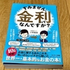 【お金】この「お金の本」凄くわかりやすい！『すみません、金利ってなんですか? 』#360点目