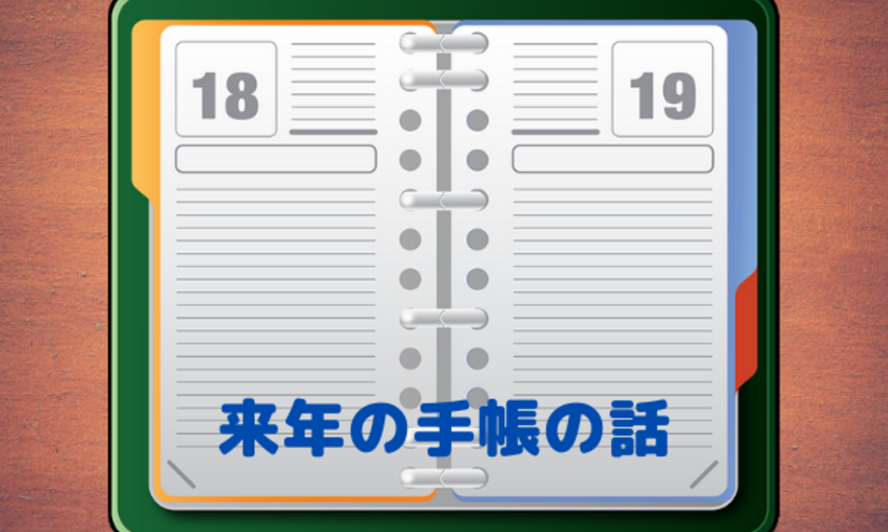 【2021年手帳】来年の手帳を考えてみた