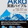 Akka実践バイブル読み始めた