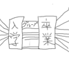 ぼっちだけど大学卒業式行くか迷う