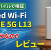 Speed Wi-Fi HOME 5G L13 レビュー｜楽天モバイルSIMで使って分かった通信速度と注意点