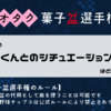 第一回非公式オタク菓子盆選手権　最強の「丈くんとのシチュエーション盆」はどれだ!?