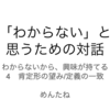 「わからない」と思うための対話　第4回　感想