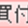 【老後資金の運用結果】2021/01/28現在【新規組入２、買増１】