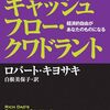 【読書メモ】【金持ち父さんのキャッシュフロー・クワドラント】まえがき　あなたのゴールは何か