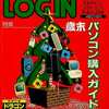 今LOGIN 1989年12月15日号 ログインという雑誌にとんでもないことが起こっている？