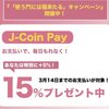 J-Coin Payの「使う門には福来たる！キャンペーン」で10％じゃなくて15％還元の知らせが来た