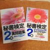 秘書検定2級を受験。当日の持ち物や様子をご報告