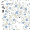 萩尾望都Perfect Selection ポーの一族IIという漫画を持っている人に  大至急読んで欲しい記事